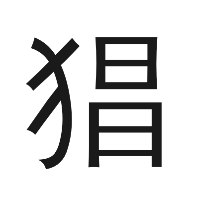 猖 小篆
