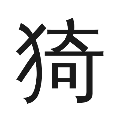 猗 小篆