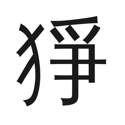 猙 小篆