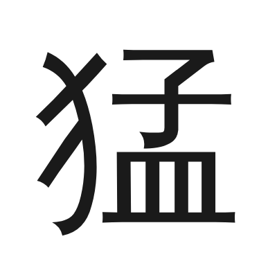 猛 小篆
