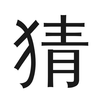 猜 小篆