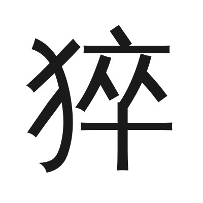 猝 小篆