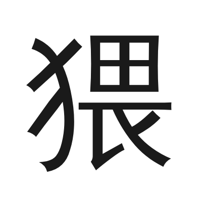 猥 小篆