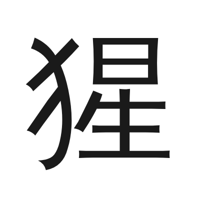 猩 小篆