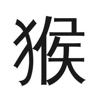 猴 小篆