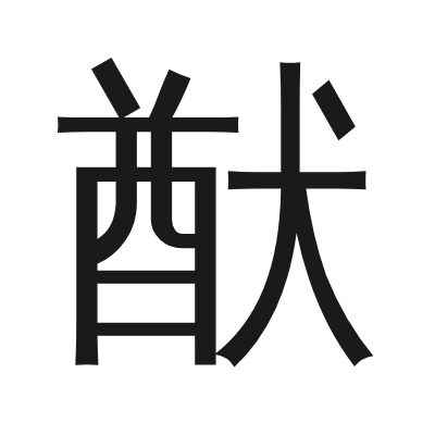 猷 小篆