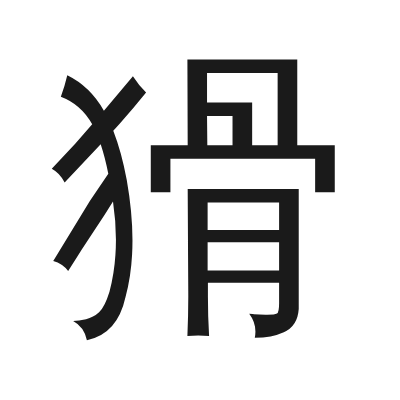 猾 小篆