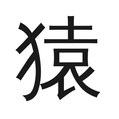 猿 小篆