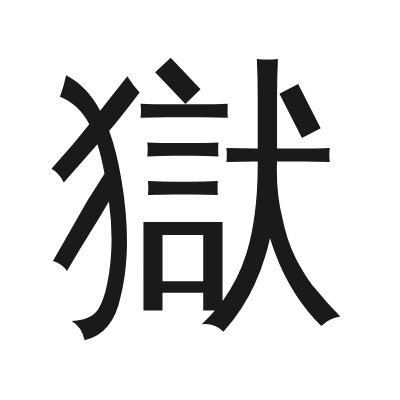 獄字的小篆字形