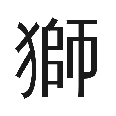 獅 小篆