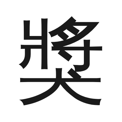 獎 小篆
