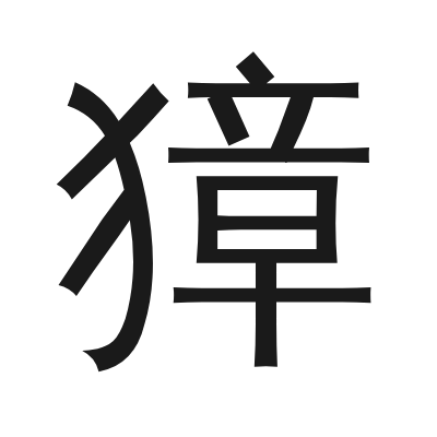獐 小篆