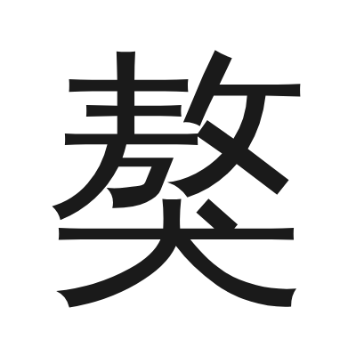 獒字的小篆字形