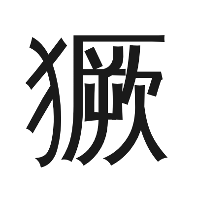 獗 小篆