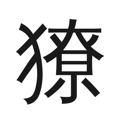 獠 小篆