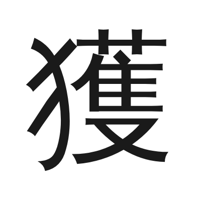 獲 小篆