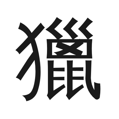 獵 小篆