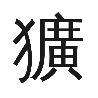 獷 小篆