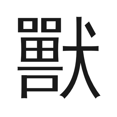 獸 小篆