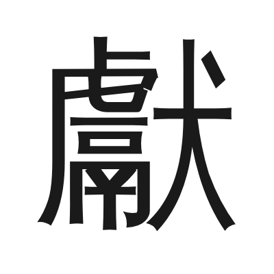 獻 小篆