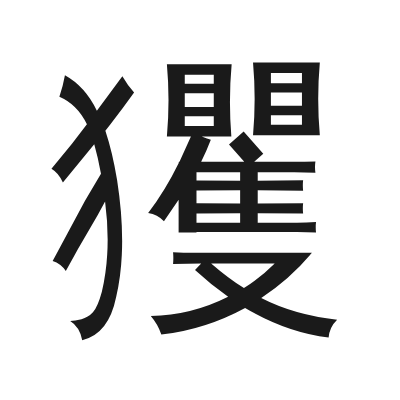 玃 小篆