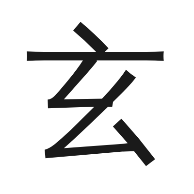 玄 小篆