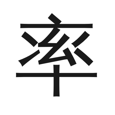 率 小篆