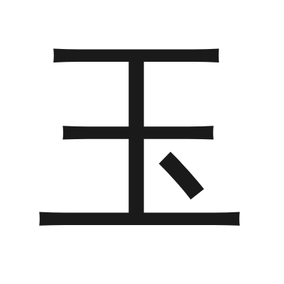 玉 小篆
