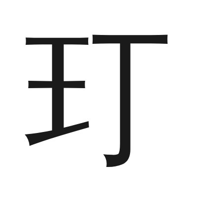 玎 小篆