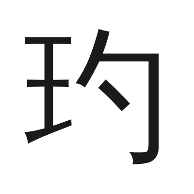 玓 小篆