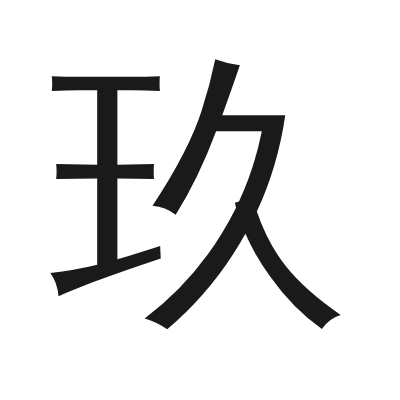 玖 小篆