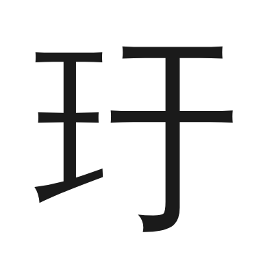 玗 小篆