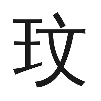 玟 小篆