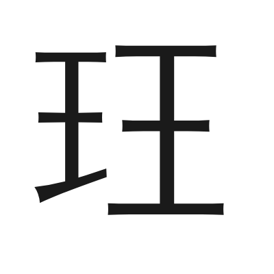 玨 小篆