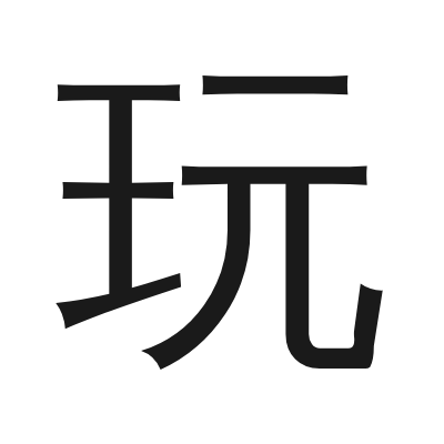 玩 小篆