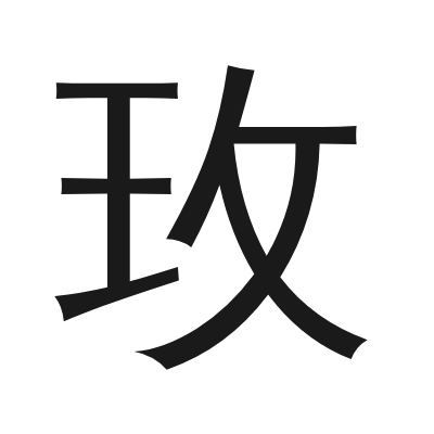 玫 小篆