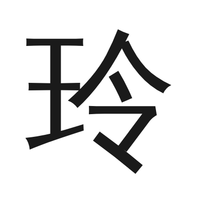 玲 小篆
