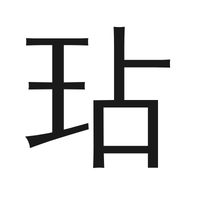 玷 小篆