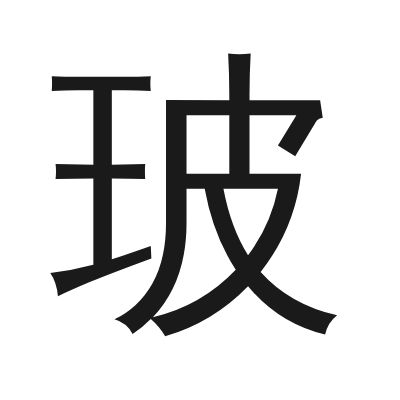 玻 小篆