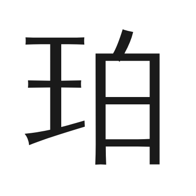 珀 小篆