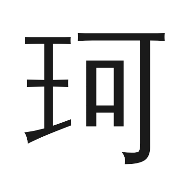 珂 小篆