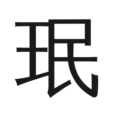 珉 小篆