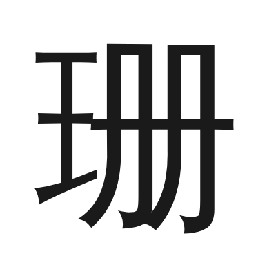 珊 小篆