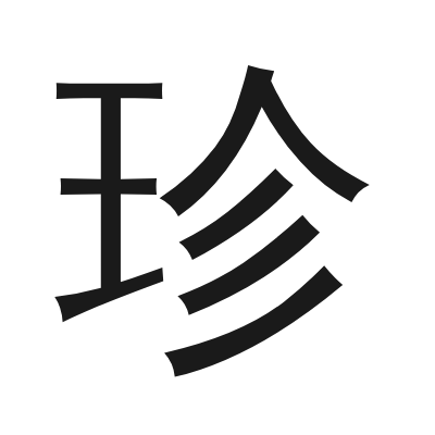珍 小篆