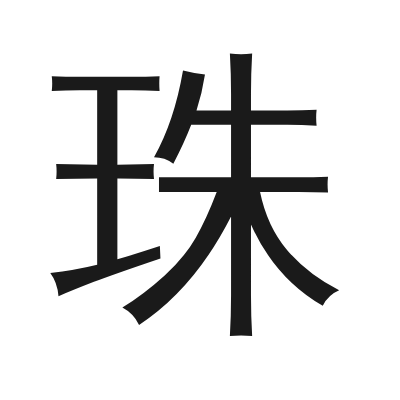 珠 小篆