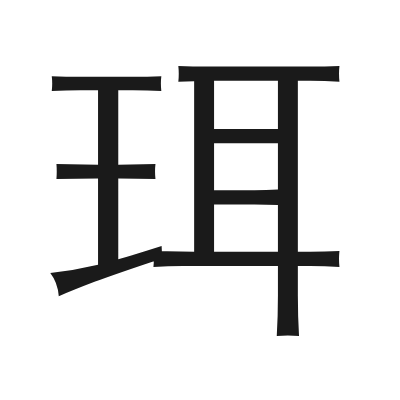 珥 小篆