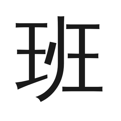 班 小篆