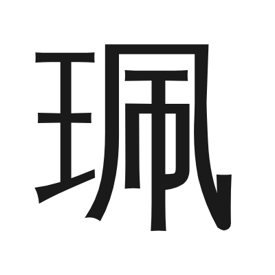 珮字的小篆字形