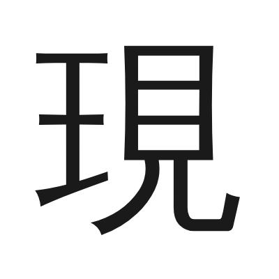 現 小篆