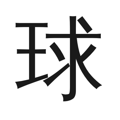 球 小篆